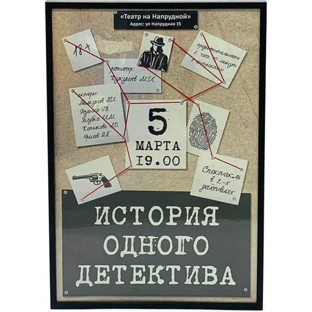 Рамка с афишей История одного детектива в аренду