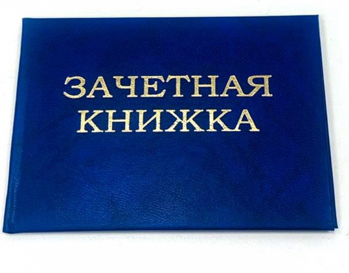 Зачётная книжка в аренду